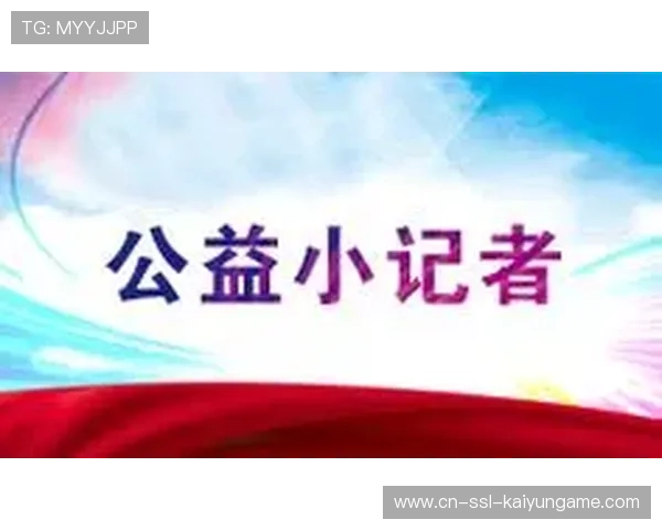 新闻中心深度分析社会公益行动部署引发行业高度关注，社会热点公益问题